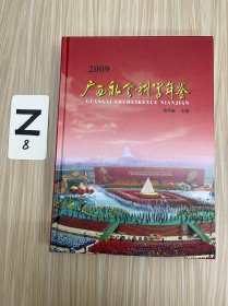 广西社会科学年鉴•2009