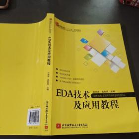 普通高等“十二五”规划教材：EDA技术及应用教程