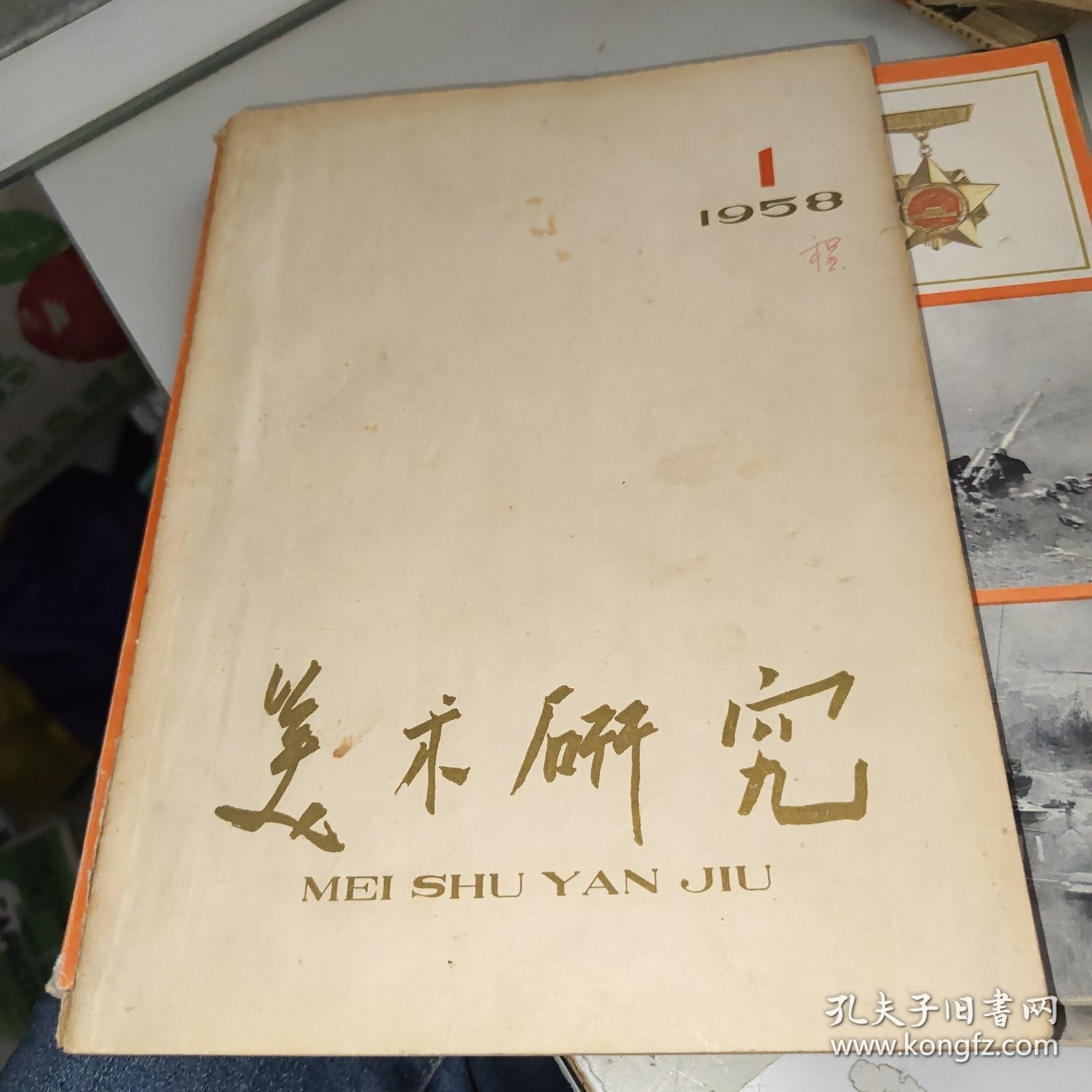 美术研究1958.1