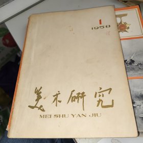 美术研究1958.1