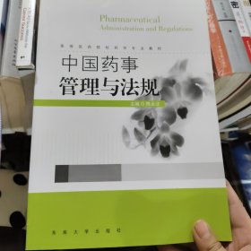 中国药事管理与法规