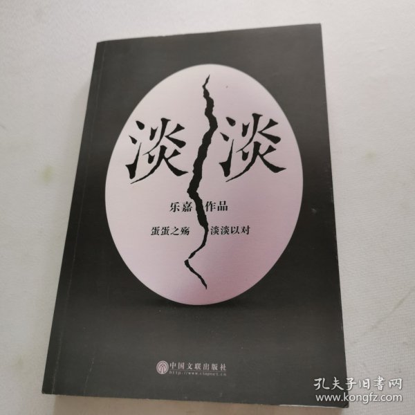 淡淡（乐嘉蛋碎后浴火重生、极具雄心之作！）