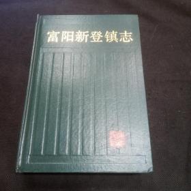 富阳新登镇志（精装本有1945年新四军在新登战役中牺牲的252位烈士名录）