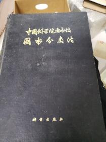 中国科学院图书馆图书分类法
自然科学
综合性图书