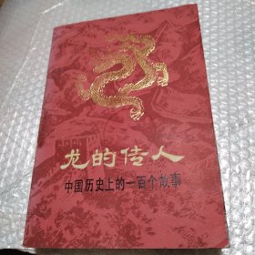 龙的传人中国历史上的一百个故事