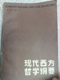 现代西方哲学纲要〔86年一版一印〕