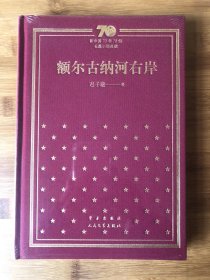 额尔古纳河右岸（布面精装）新中国70年70部长篇小说典藏