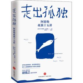 正版 走出孤独 (奥)阿尔弗雷德·阿德勒(Alfred Adler) 9787545550887