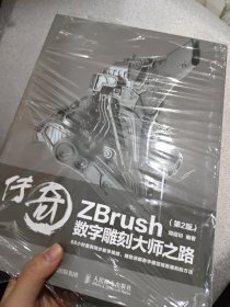 传奇 ZBrush数字雕刻大师之路 第2版