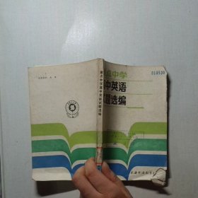 重点中学高中英语试题选编