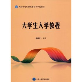 大学生入学教程 顾裕文 9787565920301 北京大学医学出版社