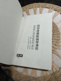 【首页有马振友赠书印章】中华皮肤性病学博览.第一辑 马振友、赵小忠 主编 辽宁科学技术出版社9787538123876