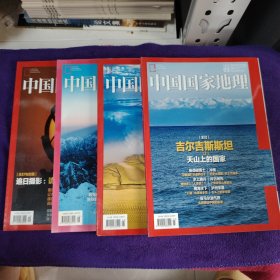 中国国家地理2020年（3.5.8.9）4本合售