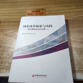 国企改革探索与实践  地方国有企业100例 上下