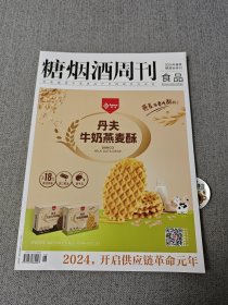 糖烟酒周刊 食品（2024春季糖酒会特刊）