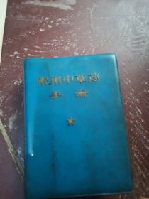 常用中草药手册