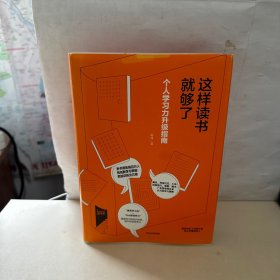 这样读书就够了：个人学习力升级指南  【内页干净】