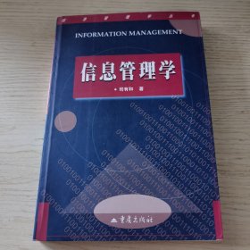 信息管理学丛书：信息管理学（一版一印）