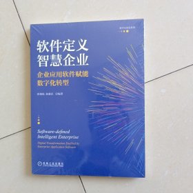 软件定义智慧企业：企业应用软件赋能数字化转型