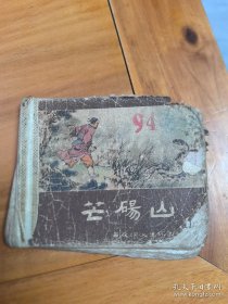 芒砀山 五十年代西汉演义连环画