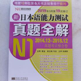 新日本语能力测试真题全解 N1 崔崟 东南大学出版社 9787564183073