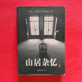 山居杂忆