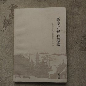 高淳古碑石刻选