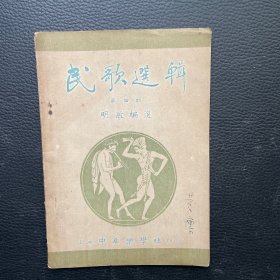 民歌选辑（第四辑）（1949年初版）