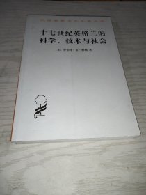 十七世纪英格兰的科学、技术与社会