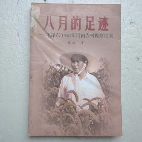 八月的足迹，毛泽东1958年河南农村视察纪实