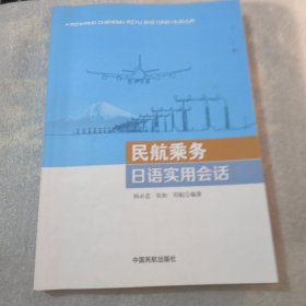 民航乘务日语实用会话共185页实拍图〈有读者签名划线／写字，看图为准