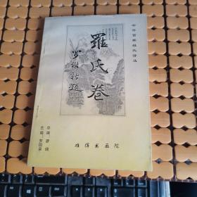 中國百家姓氏詩選：羅氏卷（02年1版1印，滿50元免郵費(fèi)）