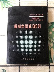 解剖学题解1000则