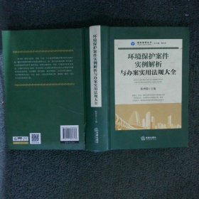 环境保护案件实例解析与办案实用法规大全