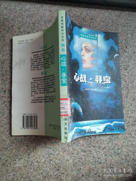 心战. 寻宝  原振侠新科幻系列 (第11.12部)