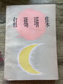 红玛瑙集