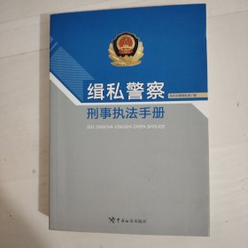 缉私警察刑事执法手册