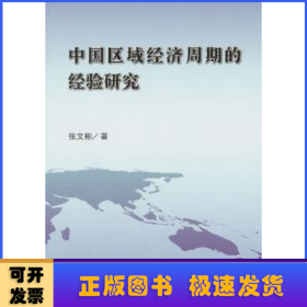 中国区域经济周期的经验研究