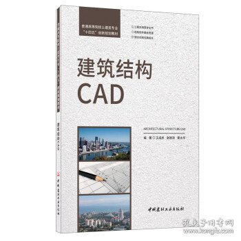 建筑结构CAD/普通高等院校土建类专业“十四五”创新规划教材