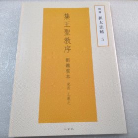 集王聖教序劉鐵雲本，東晋王羲之精选拡大法帖5实物拍摄共80页实物拍摄