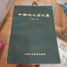 中国针灸学求真