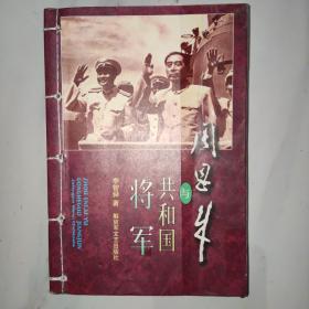 周恩来与共和国将军