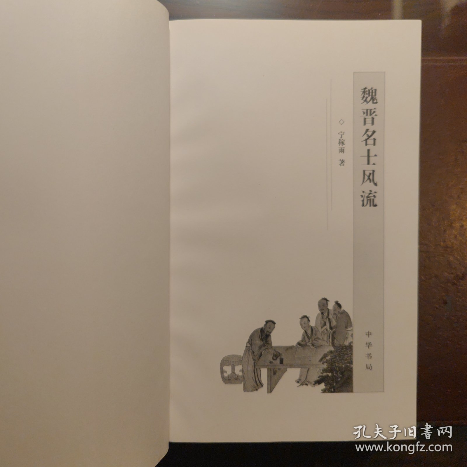 魏晋名士风流