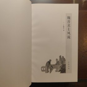 魏晋名士风流