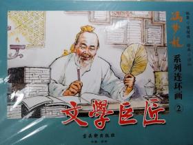 冯梦龙系列连环画（套装共3册）
《天才少年》《文学巨匠》《勤廉知县》