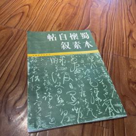 蜀本懷素自敘帖