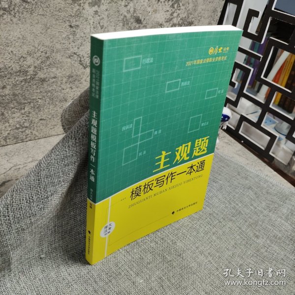 厚大法考2021 法律职业资格 司考 主观题模板写作一本通教材