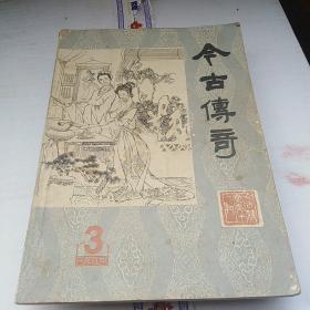 今古传奇(1984年第三)