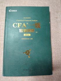 高顿教育2024版CFA一级精要图解（文）特许金融分析师可搭配CFA一级教材考试notes注册金融分析师