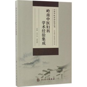 岭南中医妇科学术经验集成 9787117238588 王小云,黄旭春 主编 人民卫生出版社